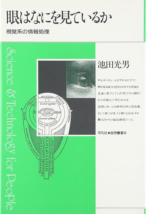 どうして色は見えるのか | 池田光男, 芦澤昌子 |本 | 通販 | Amazon