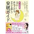 マンガでよくわかる　 赤ちゃんにもママにも優しい安眠ガイド　0歳からのネンネトレーニング