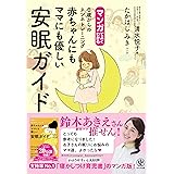 マンガでよくわかる　 赤ちゃんにもママにも優しい安眠ガイド　0歳からのネンネトレーニング