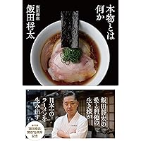 Amazon.co.jp: プロのためのラーメンの本 2 (柴田書店MOOK) : 本
