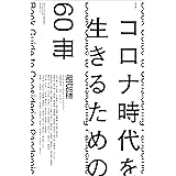 現代思想 2020年9月臨時増刊号 総特集◎コロナ時代を生きるための60冊