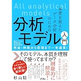 本質を捉えたデータ分析のための分析モデル入門 統計モデル、深層学習、強化学習等 用途・特徴から原理まで一気通貫!