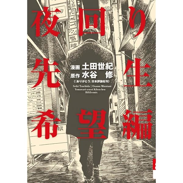 Amazon.co.jp: 夜回り先生 9 (9) (IKKI COMIX) : 土田 世紀