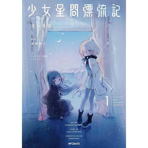 Amazon.co.jp: 少女星間漂流記 (電撃文庫) eBook : 東崎 惟子, ソノ