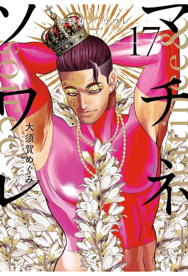 Amazon.co.jp: マチネとソワレ (15) (ゲッサン少年サンデーコミックス