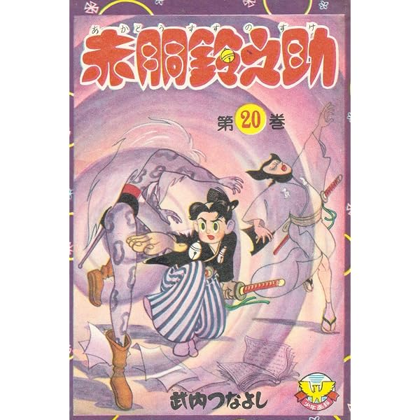 Amazon.co.jp: 赤胴鈴之助(8) (少年画報社クラシックス) eBook : 武内