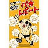 ピョコタンの突撃！バカレポート
