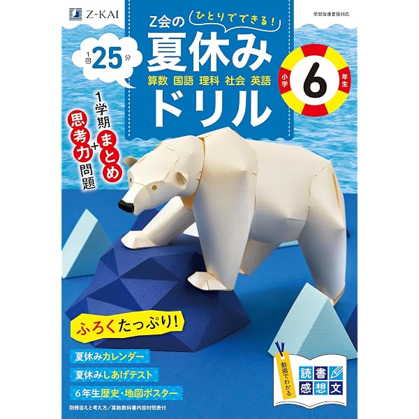Z会小学生わくわくワーク 2022年度6年生夏休み復習編 | Z会編集部 |本