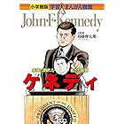 小学館版　学習まんが人物館　ケネディ 小学館版 学習まんが人物館