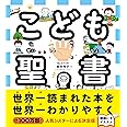 こども聖書