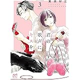 君の歌声にキスを　３ (プリンセス・コミックス)