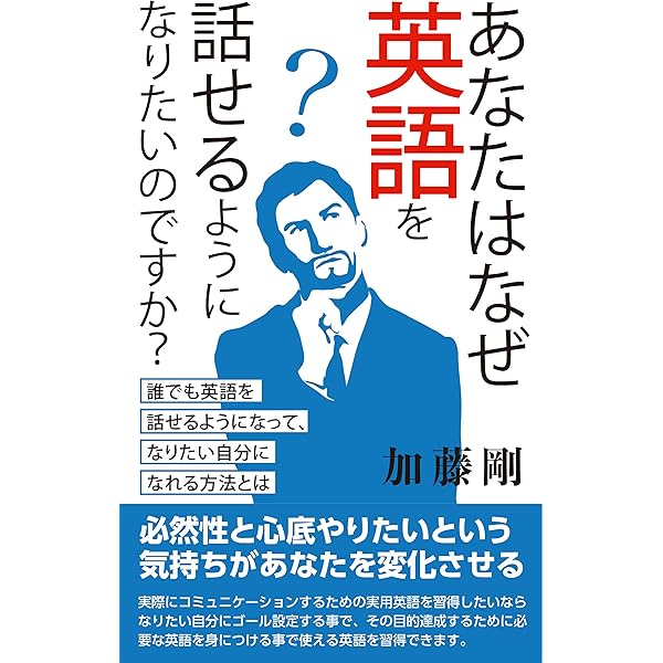 あなたはなぜ英語を話せるようになりたいのですか 誰でも英語を話せるようになって なりたい自分になれる方法とは 加藤 剛 メンタリング コーチング Kindleストア Amazon