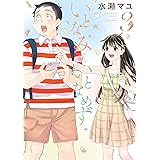 いとなみいとなめず ： 3 【電子版特典６Ｐマンガ付き】 (アクションコミックス)
