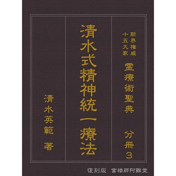 Amazon.co.jp: 〔復刻版分冊〕野口法: 霊療術聖典：斯界権威十五大家