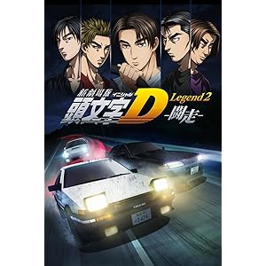 新劇場版「頭文字D」Legend2 -闘走 -