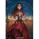 毒吐姫と星の石 完全版 人喰い三部作 (メディアワークス文庫)