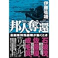 邦人奪還: 自衛隊特殊部隊が動くとき