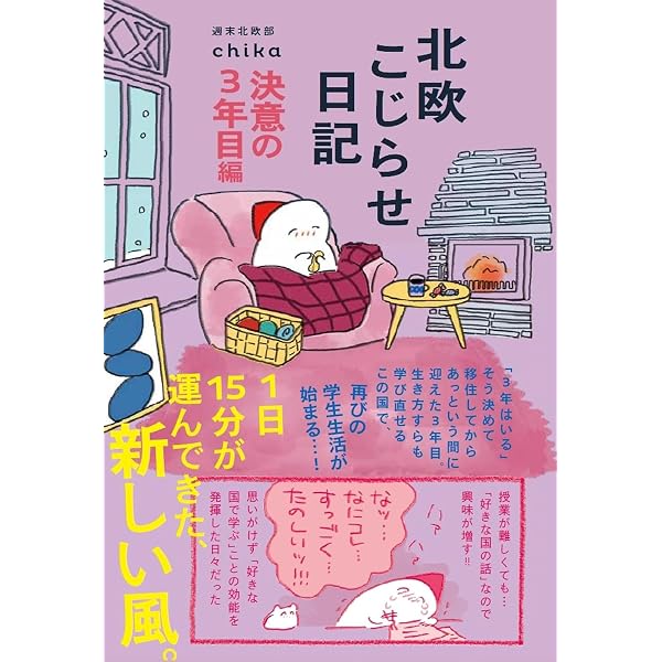 Amazon.co.jp: 北欧こじらせ日記 eBook : 週末北欧部 chika: 本