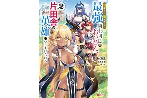 寝取られ追放された最強騎士団長のおっさん、片田舎で英雄に祭り上げられる（コミック） ： 2 (モンスターコミックス)