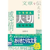 文章で伝えるときいちばん大切なものは、感情である。 読みたくなる文章の書き方29の掟