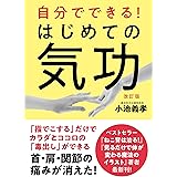 自分でできる! はじめての気功