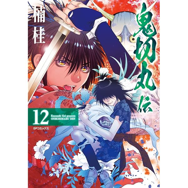 鬼切丸伝 14 (SPコミックス) | 楠 桂 |本 | 通販 | Amazon
