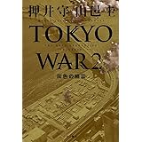 TOKYO WAR （2） 灰色の幽霊 THE NEXT GENERATION パトレイバー