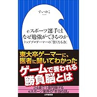 eスポーツ選手はなぜ勉強ができるのか~トッププロゲーマーの「賢くなる力」~(小学館新書)