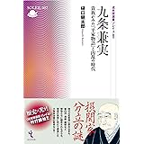 九条兼実―貴族がみた『平家物語』と内乱の時代 (戎光祥選書ソレイユ2)