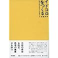 イドコロをつくる: 乱世で正気を失わないための暮らし方