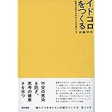 イドコロをつくる: 乱世で正気を失わないための暮らし方
