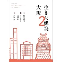 生きた建築 大阪 | 髙岡 伸一, 倉方 俊輔, 嘉名 光市, 橋爪 紳也, 柴崎