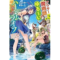 アラサー魔術師のゆる～いハーレムライフ ～異世界と現代を行き来して