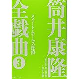 筒井康隆全戯曲 3 スイート・ホームズ探偵