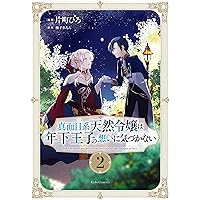 真面目系天然令嬢は年下王子の想いに気づかない 1 (ライドコミックス