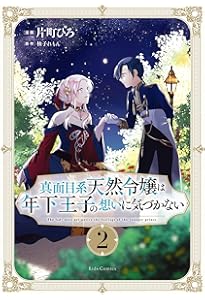 真面目系天然令嬢は年下王子の想いに気づかない 1 (ライドコミックス