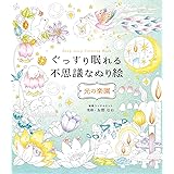 ぐっすり眠れる不思議なぬり絵 光の楽園