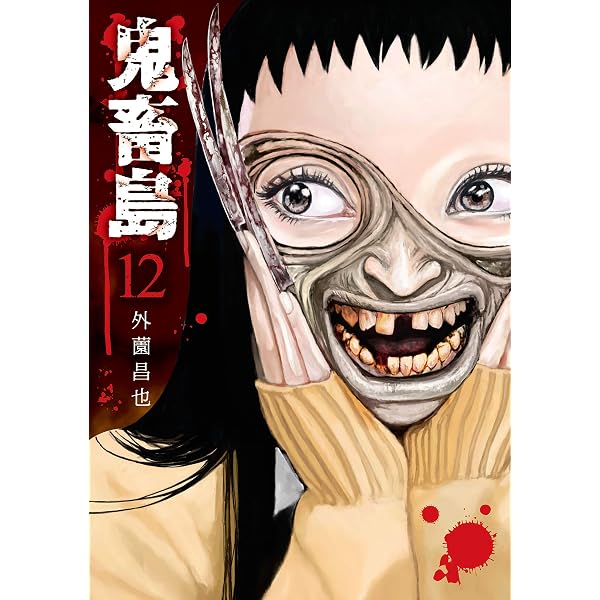 Amazon.co.jp: 鬼畜島 1巻 (LINEコミックス) eBook : 外薗昌也: Kindle