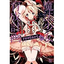 Amazon.co.jp: 魔法少女育成計画 restart (前) (このライトノベルが