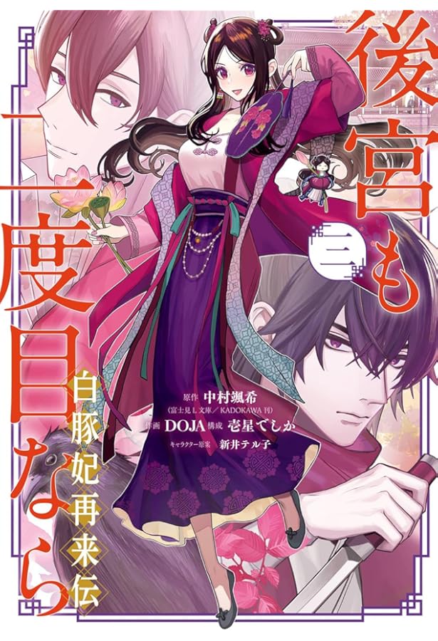Amazon.co.jp: 後宮も二度目なら ~白豚妃再来伝~(1) (ガンガン
