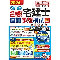 宅建試験セット 2024年版 宅建士 ズバ予想宅建塾 直前模試編 (らくらく宅建塾