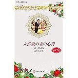 大富豪の妻の心得 (ハーレクイン・ロマンス)