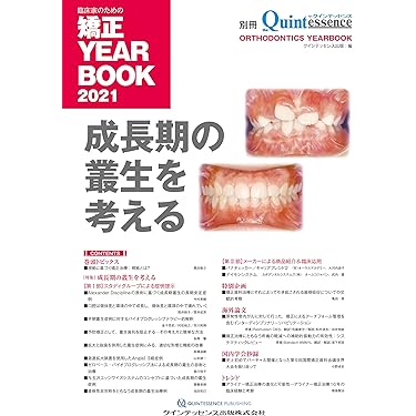 Amazon.co.jp 売れ筋ランキング: 歯科矯正学 の中で最も人気の