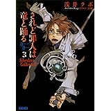 されど罪人は竜と踊る3　Silverdawn　Goldendusk (ガガガ文庫)