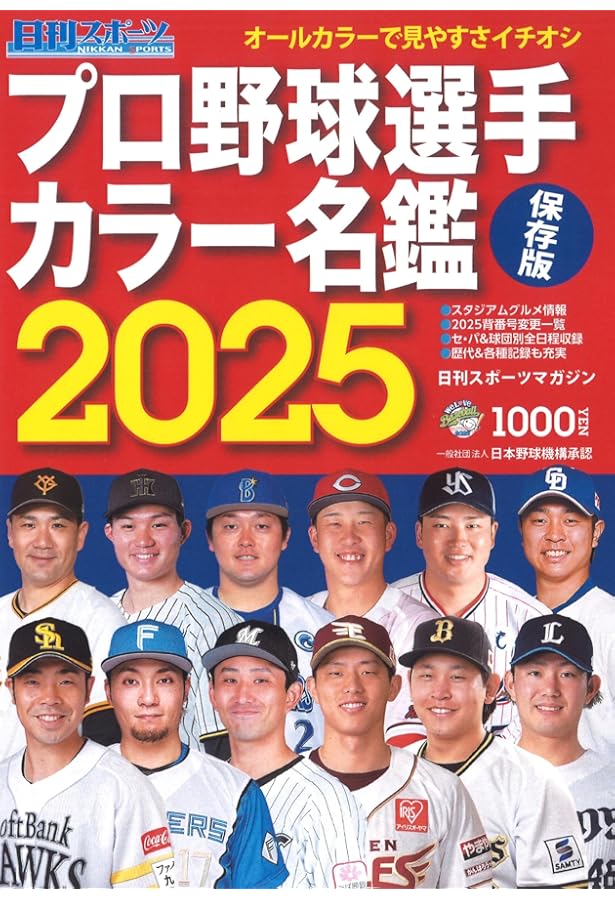 プロ野球12球団全選手カラー百科名鑑2024【A5判】(創刊48年目