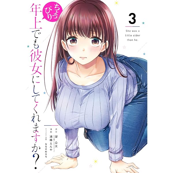 Amazon.co.jp: ちょっぴり年上でも彼女にしてくれますか？ 1巻
