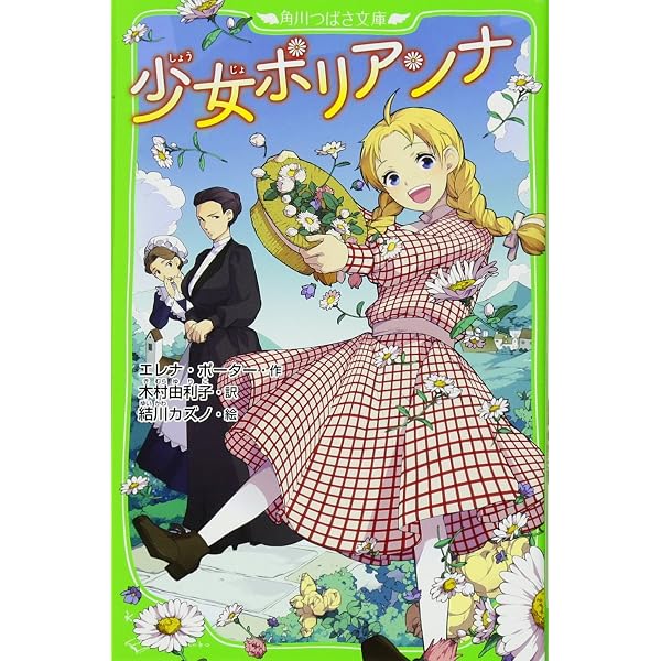 Amazon.co.jp: 小公女セーラ (角川つばさ文庫) : バーネット, 杉田