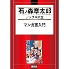マンガ家入門 (石ノ森章太郎デジタル大全)