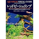 レッドビーシュリンプ: ブリーディングを目指すための完全飼育マニュアル (アクアリウム・ビジュアルガイド)