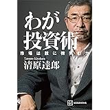 わが投資術　市場は誰に微笑むか